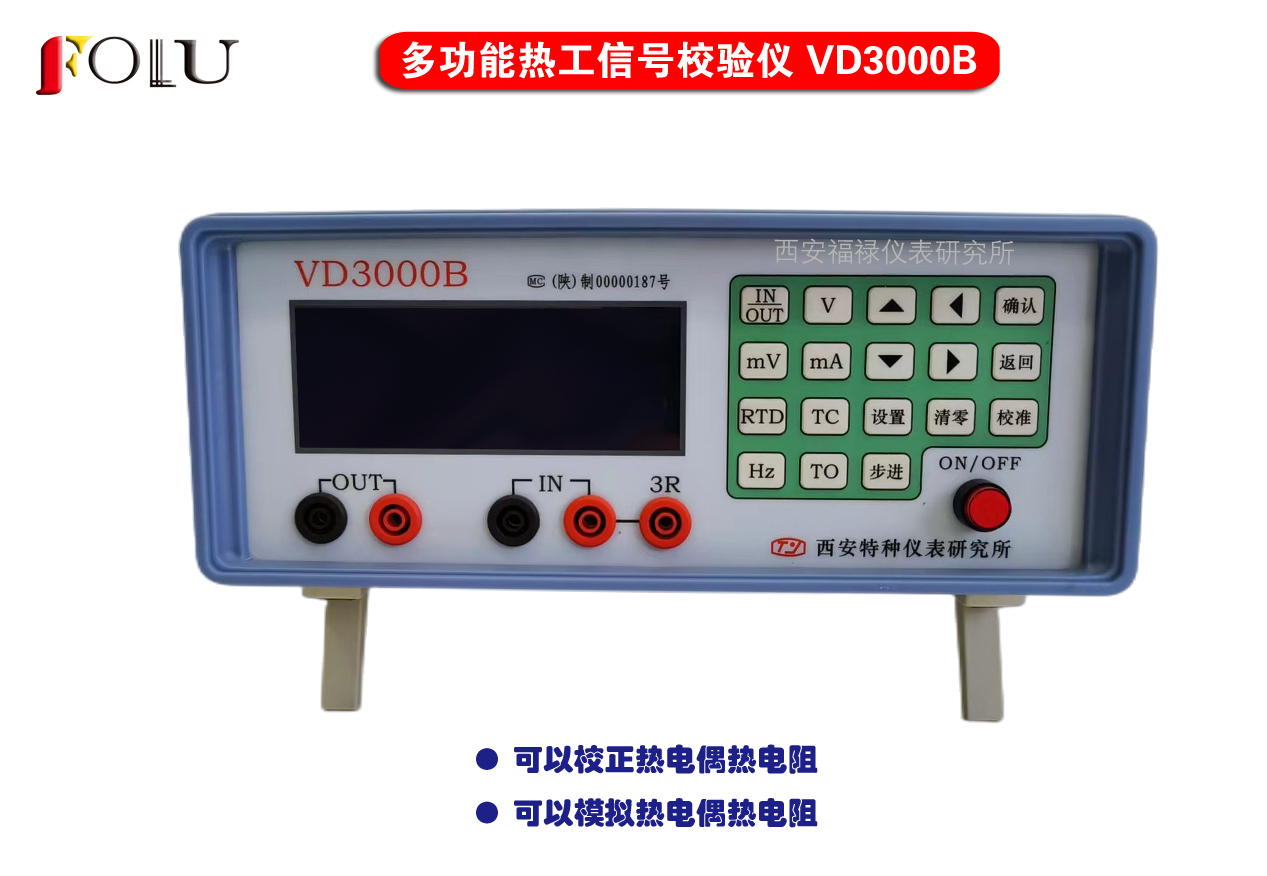 多功能熱工信號校驗(yàn)儀VD3000B
