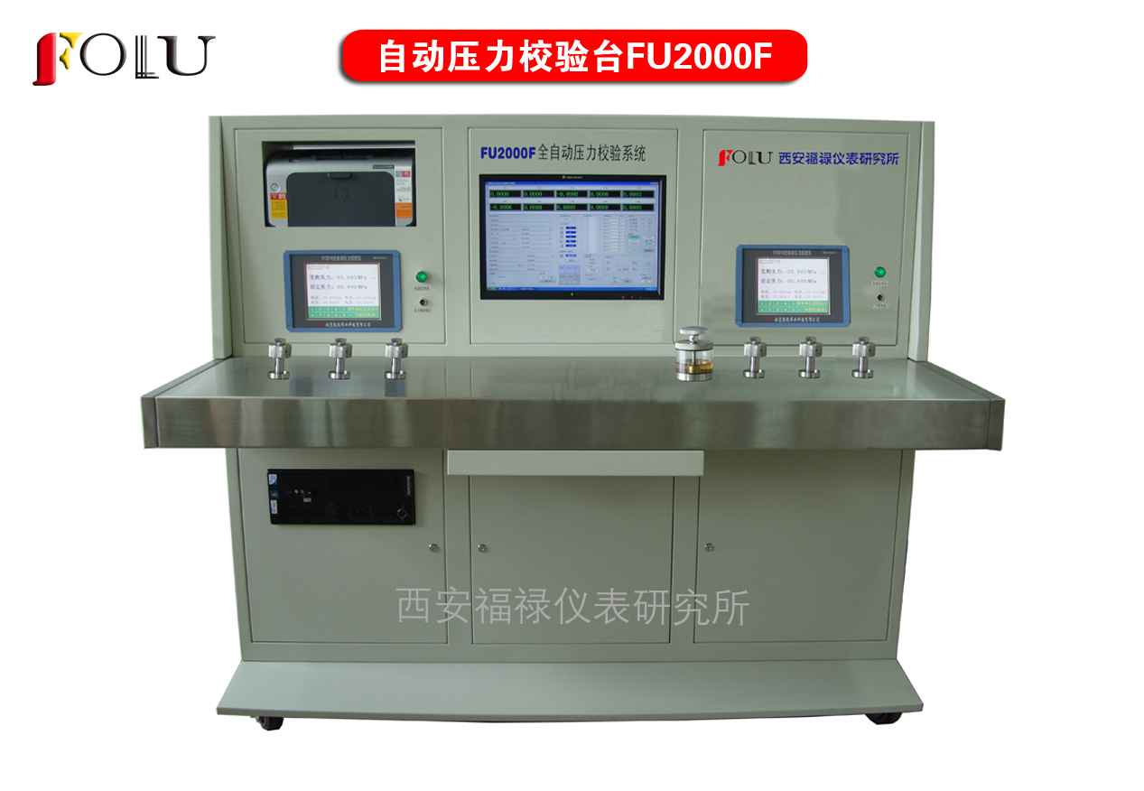 FU2000F全自動壓力校驗(yàn)臺